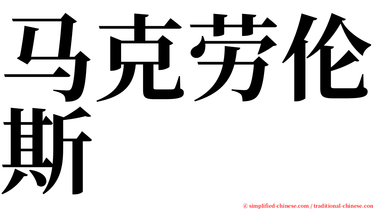 马克劳伦斯  serif font
